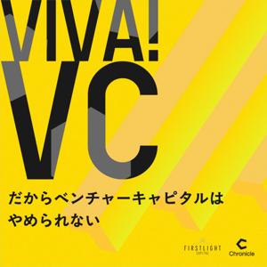 VIVA VC 〜だからベンチャーキャピタルはやめられない〜