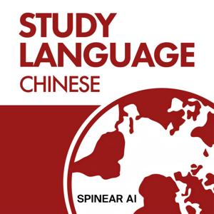 Study Language 中国語 by SPINEAR AI