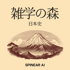 雑学の森 日本史