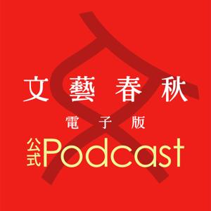 「文藝春秋電子版」公式Podcast by 「文藝春秋」編集部