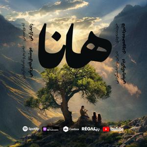 Hana – هانا | Rega Podcast by Diyako Germiani, Moshtaq Feizyabi, Faeza Mehmudi, Rand Zarei