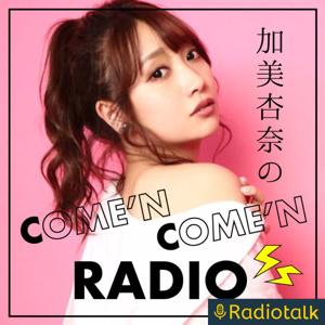 加美杏奈のCOME'N COME'N RADIO