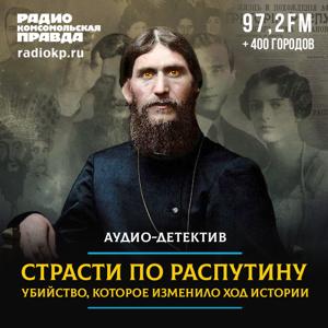 Исторический аудио-детектив «Страсти по Распутину»