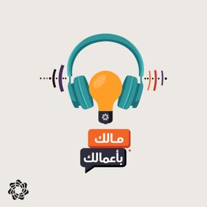 Malak Bi Aamalak | مالك بأعمالك
