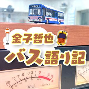 金子哲也 バス語り記 on podcast by KBC RADIO