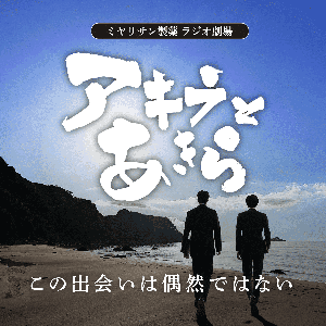 ミヤリサン製薬 ラジオ劇場「アキラとあきら」Podcast