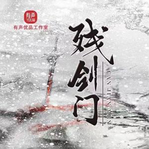 残剑门|江湖武侠|多人精品