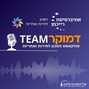 דמוקרTEAM