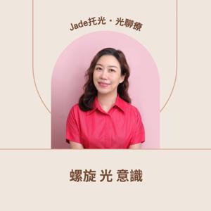 螺旋 光 意識｜Jade 托光·光聊療