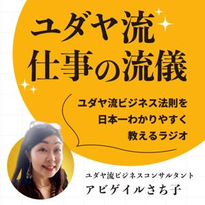 ユダヤ流仕事の流儀 ユダヤ流ビジネス法則を日本一わかりやすく教えるラジオ