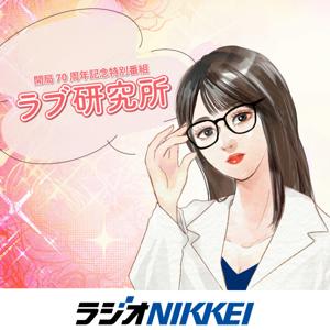 開局70周年記念特別番組 「ラブ研究所」