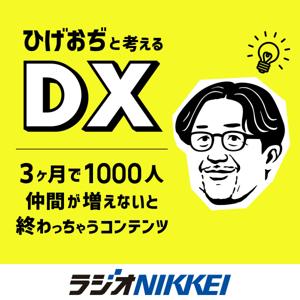 ひげおぢと考えるDX