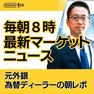 毎朝8時の最新マーケットニュース!ー元外銀為替ディーラーの朝レポ