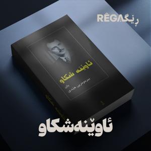 Awene Sikaw – ئاوێنە شکاو | Rega Podcast by Moshtagh Feizyabi, Diyako Germiani, Rega Podcast