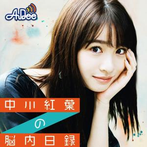 中川紅葉の脳内日録 by JAPAN FM NETWORK