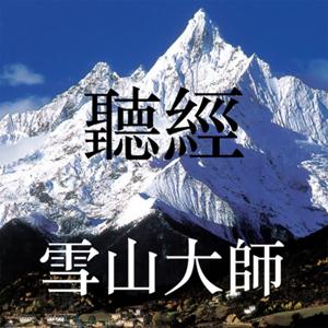 聽經_雪山大師