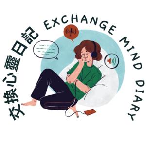 交換心靈日記
