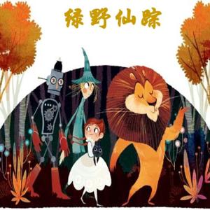 绿野仙踪|世界经典童话|每天10分钟