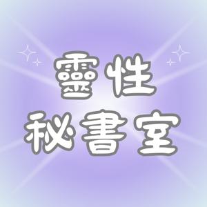 靈性秘書室