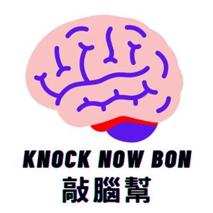 敲腦幫 Knock Now Bon