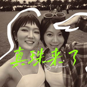 真珠来了