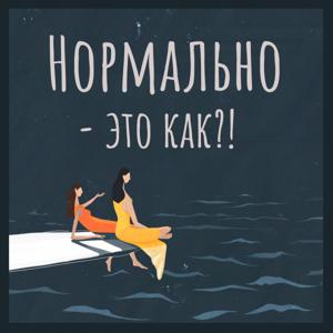 Нормально - это как?!