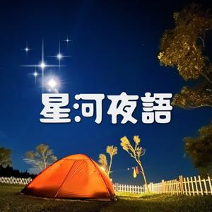 星河夜語