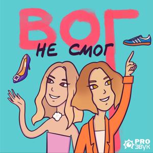 Вог не смог by Pro Звук