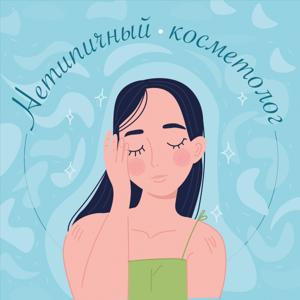 Нетипичный косметолог by Maiia Goldobina