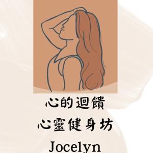 心靈健身坊Jo是要ni爽