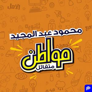 مواطن متفائل by Podeo | بوديو