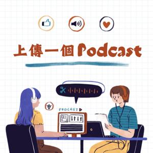 上傳一個Podcast