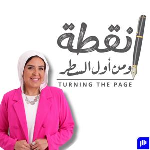 نقطة و من أول السطر - Turning The Page by Radwa Moussa-Youssef