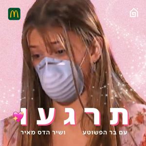 תרגעו by בר הפשוטע ושיר הדס מאיר