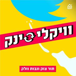 וויקלי סינק by וויקלי סינק