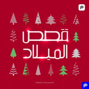 قصص الميلاد