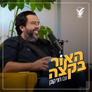 האור בקצה עם רוני קובן by Bait Avi Chai