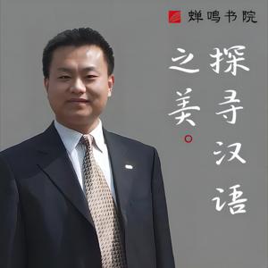 杨泽东：探寻汉语之美