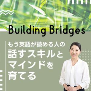 TOEIC700を超えた人の英会話スキルとマインドづくり - 日野ゆう子のBuilding Bridges