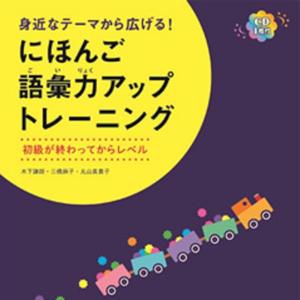 にほんご語彙力アップトレーニング　ことばリスト