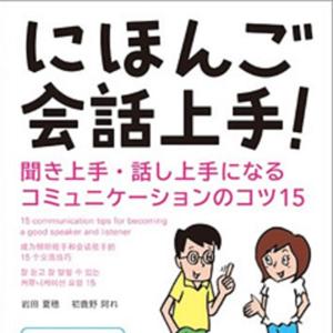 にほんご会話上手