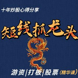 短线抓龙头战法|游资打板|股票
