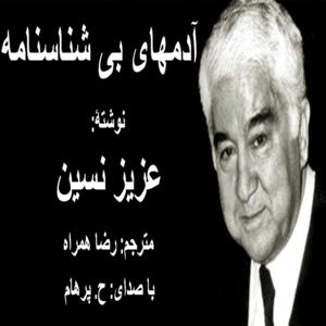 ( H. Parham با صدای ) کتاب صوتی آدمهای بی شناسنامه  از عزیز نسین مترجم رضا همراه