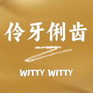 伶牙俐齿