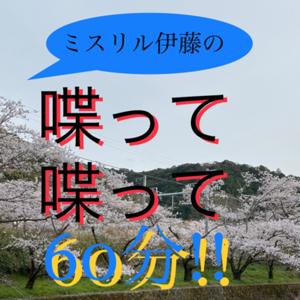 ミスリル伊藤の喋って喋って60分!!