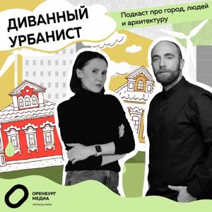 Диванный урбанист