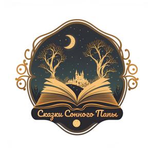 Сказки сонного папы