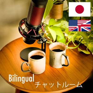 バイリンガル カフェ (Bilingual Cafe)