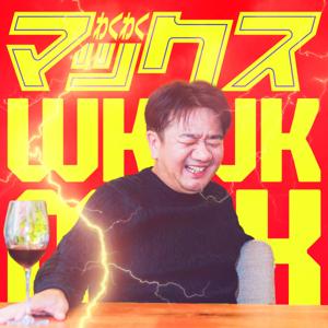 わくわくマックス！