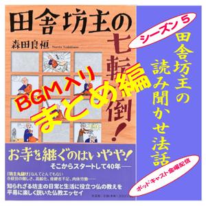 田舎坊主の読み聞かせ法話 by 田舎坊主 森田良恒